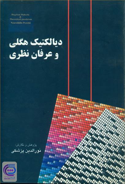 دیالکتیک هگلی و عرفان نظری