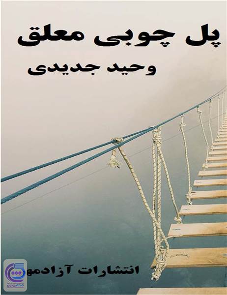 پل چوبی معلق