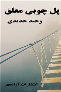 پل چوبی معلق