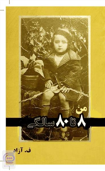 من 8 تا 80 سالگی
