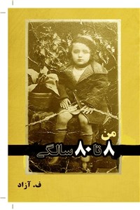 من 8 تا 80 سالگی