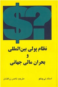 دانلود کتاب نظام پولی بین المللی و بحران مالی جهانی
