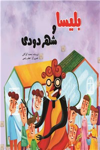 دانلود کتاب بلیسا و شهر دودی