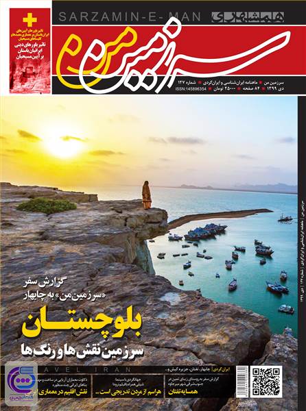 ماهنامه همشهری سرزمین من - شماره127 - دی ماه 1399