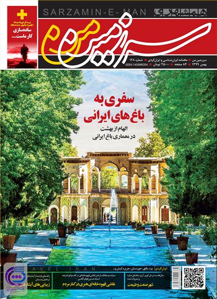 ماهنامه همشهری سرزمین من - شماره128 - بهمن ماه 1399