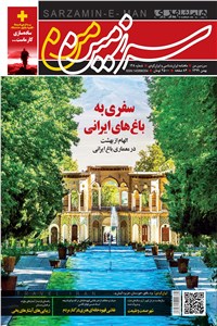 ماهنامه همشهری سرزمین من - شماره128 - بهمن ماه 1399