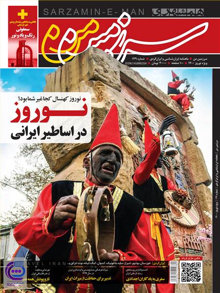 ماهنامه همشهری سرزمین من - شماره 129 - ویژه نامه نورز1400