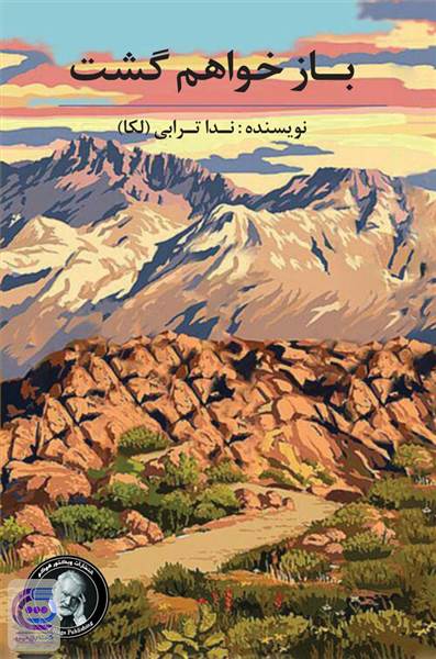 باز خواهم گشت