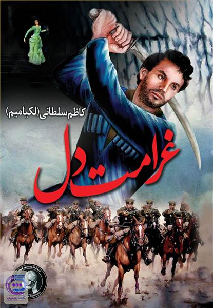 غرامت دل
