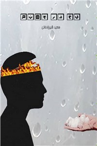دانلود کتاب یخ در جهنم