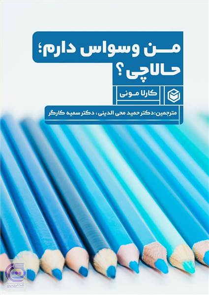 من وسواس دارم، حالا چی