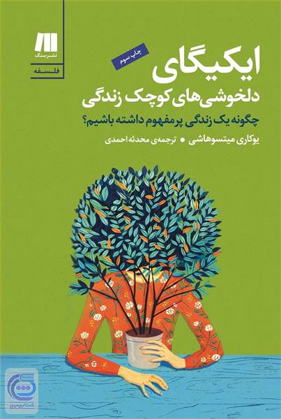 ایکیگای، دلخوشی های کوچک زندگی