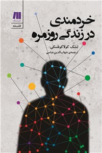 دانلود کتاب خردمندی در زندگی روزمره