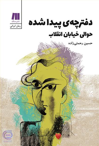 دفترچه پیدا شده حوالی خیابان انقلاب