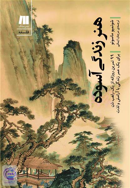 هنر زندگی آسوده