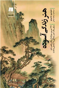 دانلود کتاب هنر زندگی آسوده