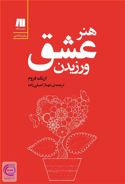هنر عشق ورزیدن