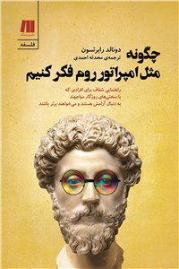 دانلود کتاب چگونه مثل امپراتور روم فکر کنیم