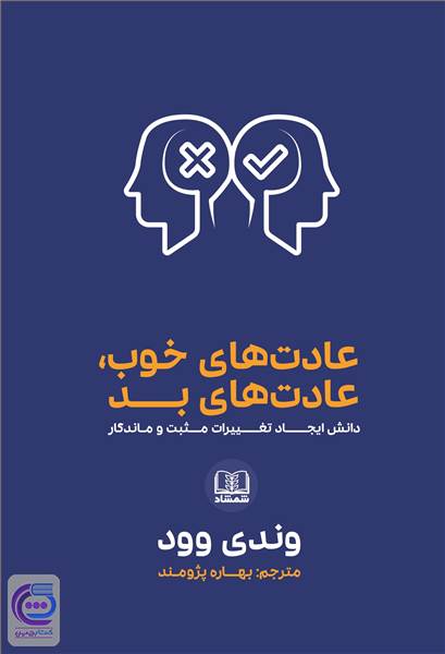 عادت های خوب، عادت های بد