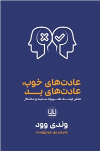 دانلود کتاب عادت های خوب، عادت های بد