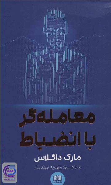 معامله گر با انضباط