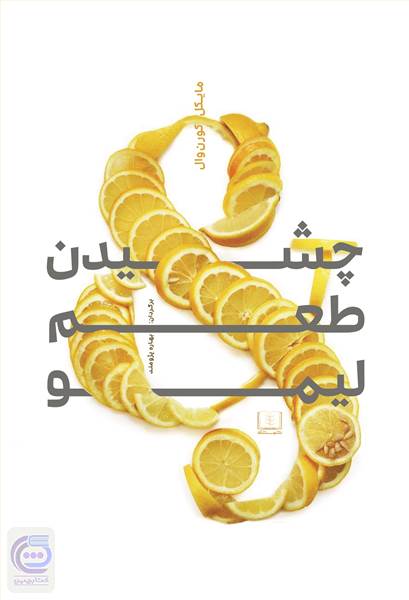 چشیدن طعم لیمو
