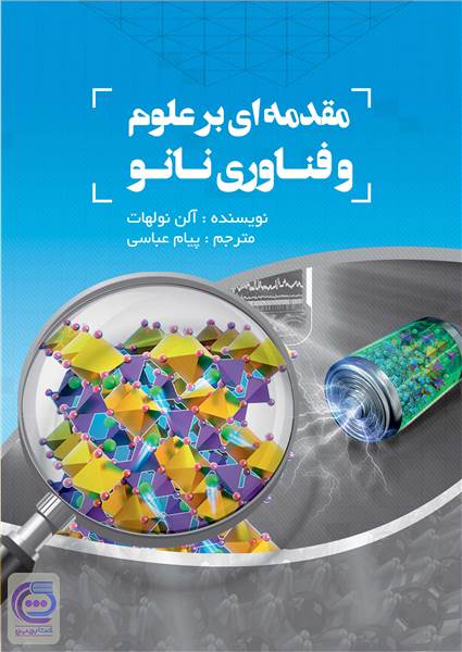 مقدمه ای بر علوم و فناوری نانو