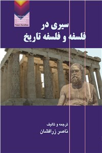 سیری در فلسفه و فلسفه زندگی