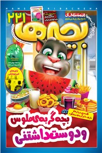 دوهفته نامه همشهری بچه ها - شماره 221 - نیمه دوم اردیبهشت 1400