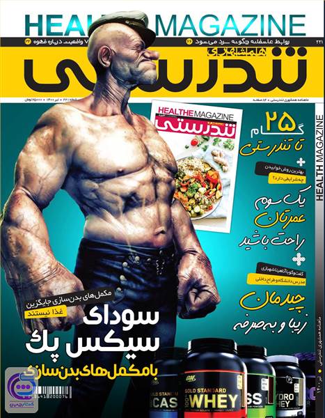 ماهنامه همشهری تندرستی - شماره 221 - تیر 1400