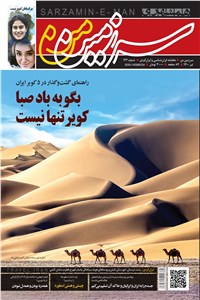 دانلود کتاب ماهنامه همشهری سرزمین من - شماره 132 - تیر 1400