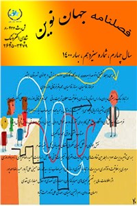 دانلود کتاب فصلنامه جهان نوین - نشریه اختصاصی مدیریت - سال چهارم شماره سیزدهم - بهار 1400