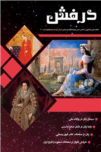 دانلود کتاب گاهنامه علمی درفش - شماره دوازدهم - تیر 1400