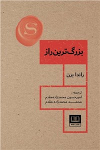 دانلود کتاب بزرگ ترین راز