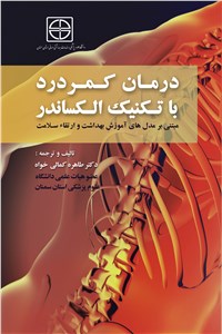 دانلود کتاب درمان کمردرد با تکنیک الکساندر