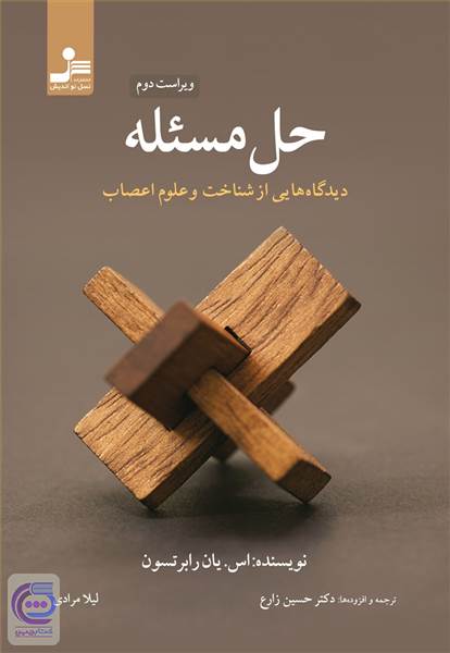حل مسئله - دیدگاه هایی از شناخت و علوم اعصاب