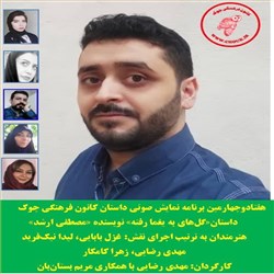 دانلود کتاب صوتی گل های به یغما رفته - نمایش صوتی 74