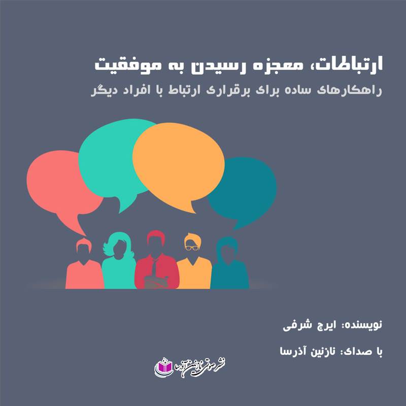 ارتباطات، معجزه رسیدن به موفقیت