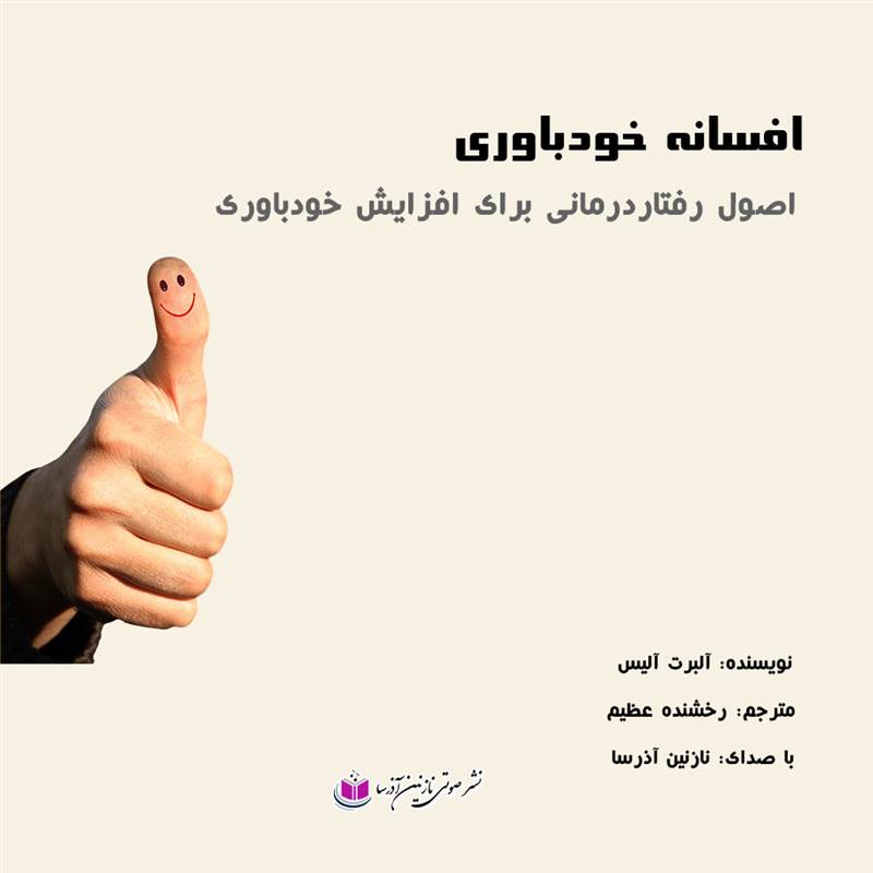 افسانه خودباوری