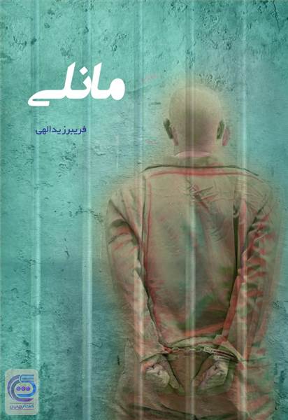 مانلی