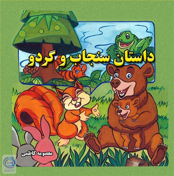 داستان سنجاب و گردو