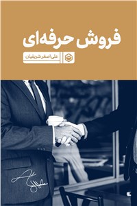 فروش حرفه ای