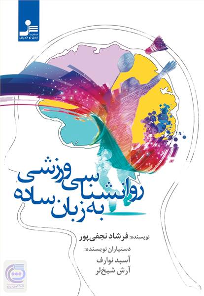 روانشناسی ورزشی به زبان ساده