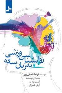 روانشناسی ورزشی به زبان ساده