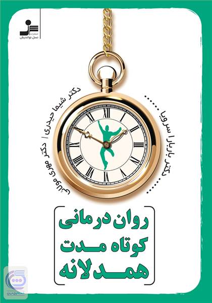 روان درمانی کوتاه مدت همدلانه