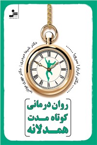 روان درمانی کوتاه مدت همدلانه
