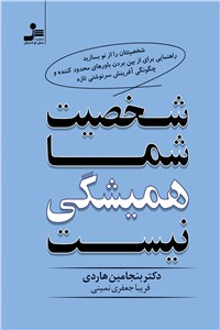 دانلود کتاب شخصیت شما همیشگی نیست
