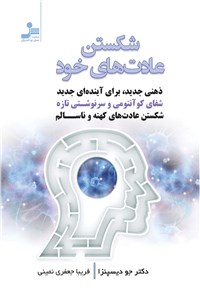 دانلود کتاب شکستن عادت های خود