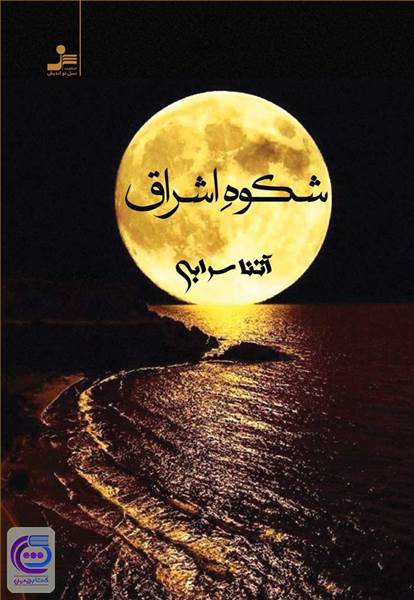 شکوه اشراق