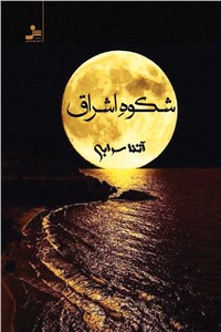 شکوه اشراق